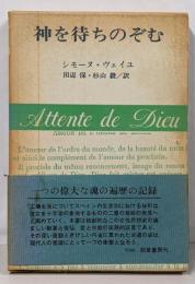 神を待ちのぞむ