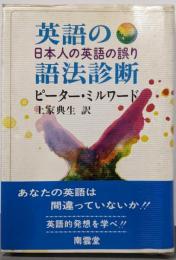英語の語法診断: 日本人の英語の誤り