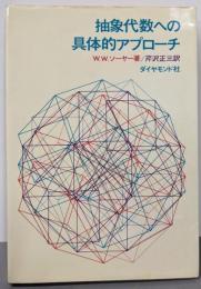 抽象代数への具体的アプローチ