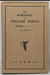 The romance of English words（英単語のロマンス）