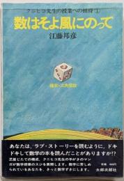 数はそよ風にのって : クニヒコ先生の授業への招待 1(確率・三角関数)