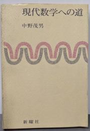 現代数学への道