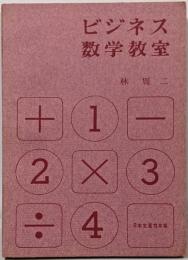 ビジネス数学教室
