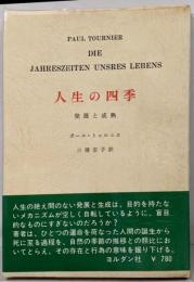 人生の四季 : 発展と成熟