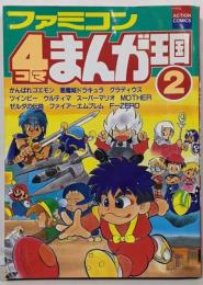 ファミコン4コマまんが王国 2 (アクションコミックス)