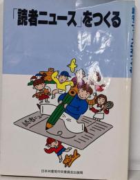 「読者ニュース」をつくる