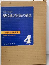 自治体問題講座 第4巻 (現代地方財政の構造)