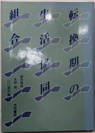 転換期の生活協同組合