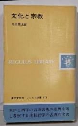 文化と宗教 (レグルス文庫)