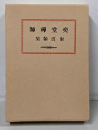 奕堂禪師 : 附書翰集