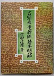 石頭希遷禅師語要略解