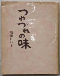 つれづれの味