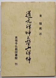 道元禅師と瑩山禅師
