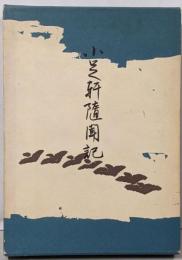 小足軒随聞記