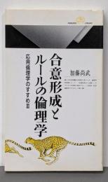 合意形成とルールの倫理学: 応用倫理学のすすめ3(丸善ライブラリー 360)