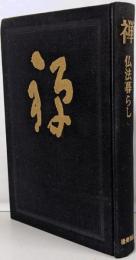 禅