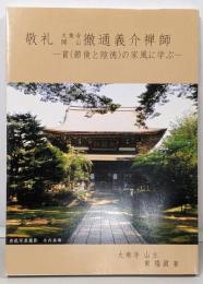 敬礼 : 大乘寺開山徹通義介禅師 :貧<節倹と陰徳>の家風に学ぶ