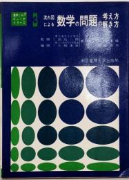 流れ図による数学の問題の考え方解き方 ＜数学とコンピュータシリーズ 3＞