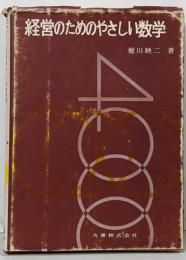 経営のためのやさしい数学