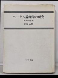 ヘーゲル論理学の研究─批判の論理