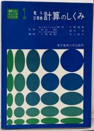 電子計算機計算のしくみ<数学とコンピュータシリーズ 1>