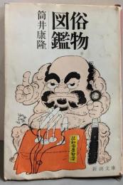 俗物図鑑 (新潮文庫)