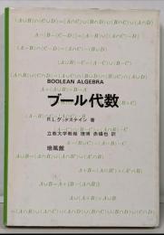 ブール代数