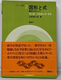 図形と式 : 解析幾何入門<リフレッシュ数学 2>