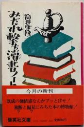 みだれ撃ち涜書ノート<集英社文庫>