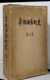 宇治田原町史 第2巻