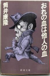 おれの血は他人の血 (1979年) (新潮文庫)