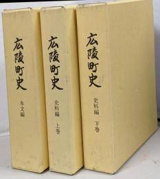3冊　広陵町史　本文編 / 資料編　上下巻