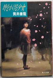 時をかける少女 <角川文庫>