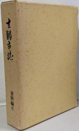 生駒市誌 資料編 2