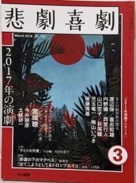 悲劇喜劇 2018年 03 月号　2017年の演劇