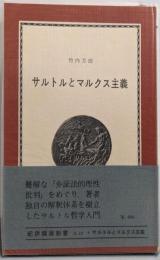 サルトルとマルクス主義─『弁証法的理性批判』をめぐって(1965年) (紀伊国屋新書)