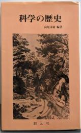 科学の歴史 (創元新書 41)