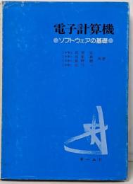 電子計算機 : ソフトウェアの基礎