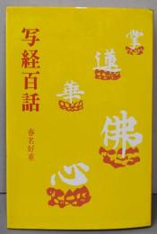 写経百話