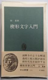 楔形文字入門<中公新書>