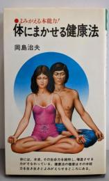 体にまかせる健康法 (潮文社リヴ)
