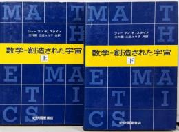 数学　創造された宇宙　上下2冊セット