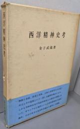 西洋精神史考