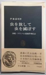 虫を放して虫を滅ぼす :沖縄・ウリミバエ根絶作戦私記<中公新書>