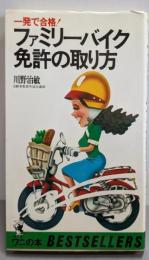ファミリーバイク免許の取り方 : 一発で合格!<ワニの本ベストセラーシリーズ>