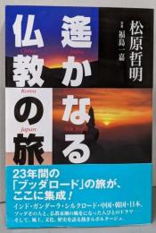 遥かなる仏教の旅