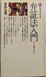 弁証法入門 : 正しい認識を求めて<講談社現代新書>