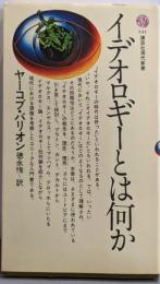 イデオロギーとは何か<講談社現代新書>