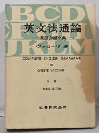 英文法通論