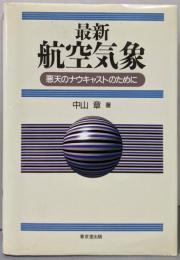 最新航空気象: 悪天のナウキャストのために
